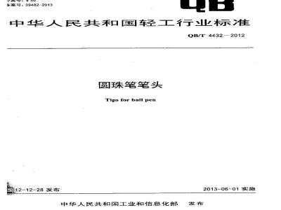 QB/T 4432-2012 圆珠笔笔头