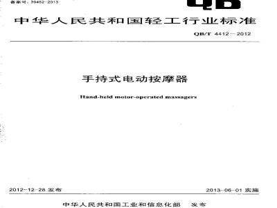 QB/T 4412-2012 手持式电动按摩器