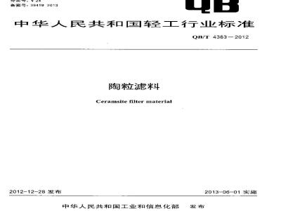 QB/T 4383-2012 陶粒滤料