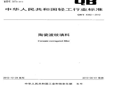QB/T 4382-2012 陶瓷波纹填料