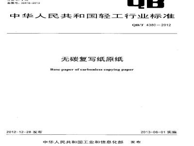 QB/T 4380-2012 无碳复写纸原纸