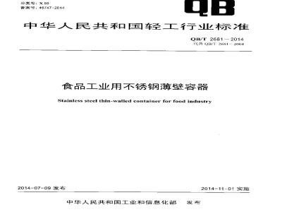 QB/T 2681-2014 食品工业用不锈钢薄壁容器