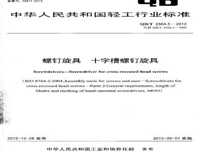 QB/T 2564.5-2012 螺钉旋具 十字槽螺钉旋具