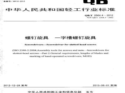 QB/T 2564.4-2012 螺钉旋具 一字槽螺钉旋具