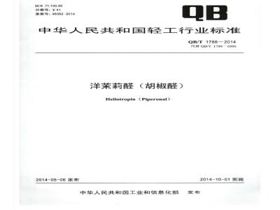 QB/T 1788-2014 洋茉莉醛（胡椒醛）