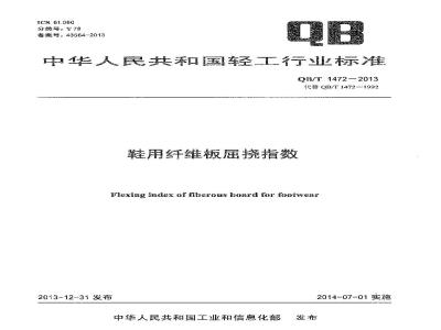 QB/T 1472-2013 鞋用纤维板屈挠指数