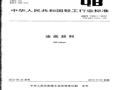 QB/T 1335.1-2012 油画颜料