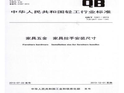QB/T 1241-2013 家具五金 家具拉手安装尺寸