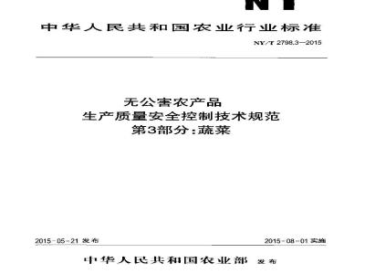 NY/T 2798.3-2015 无公害农产品 生产质量安全控制技术规范 第3部分：蔬菜