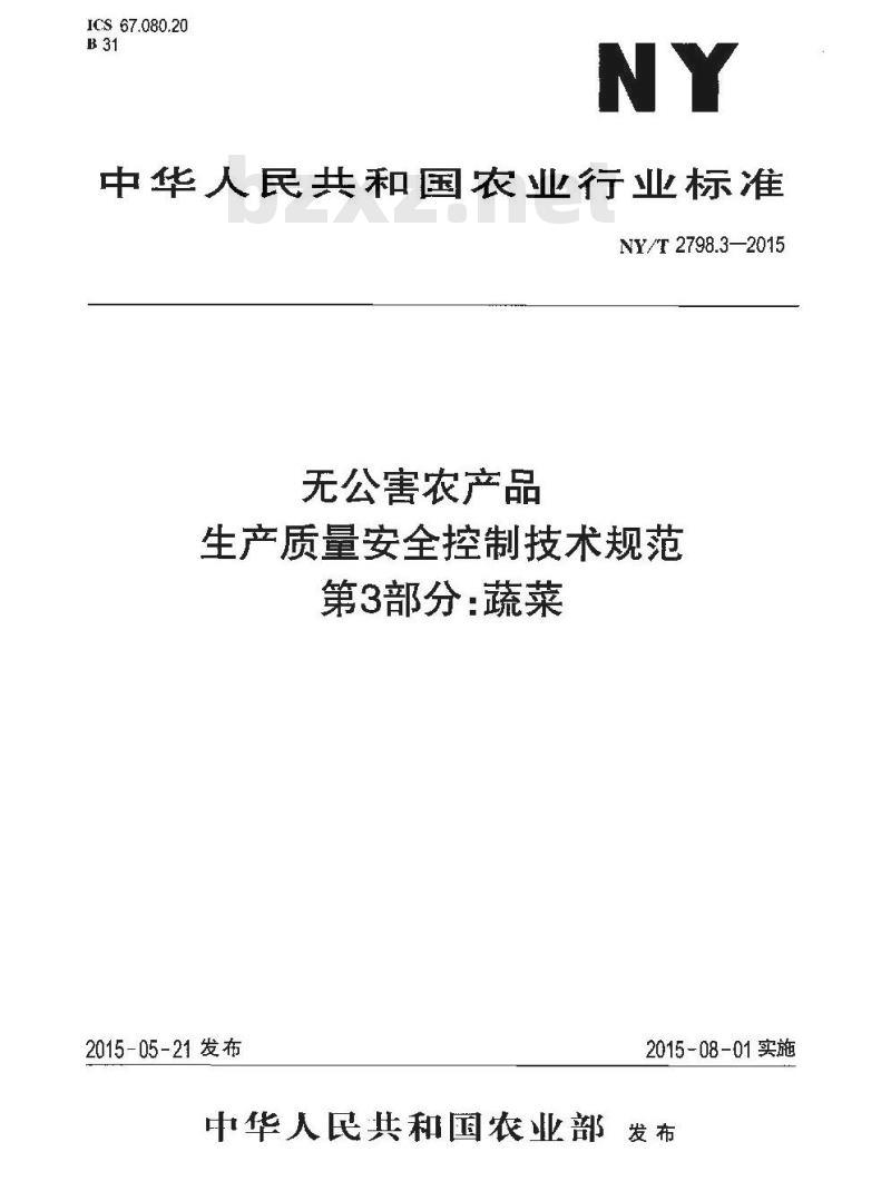 NY/T 2798.3-2015 无公害农产品 生产质量安全控制技术规范 第3部分:蔬菜 NY/T 2798.3-2015 无公害农产品 生产质量安全控制技术规范 第3部分:蔬菜