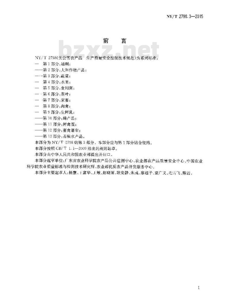 NY/T 2798.3-2015 无公害农产品 生产质量安全控制技术规范 第3部分:蔬菜 NY/T 2798.3-2015 无公害农产品 生产质量安全控制技术规范 第3部分:蔬菜
