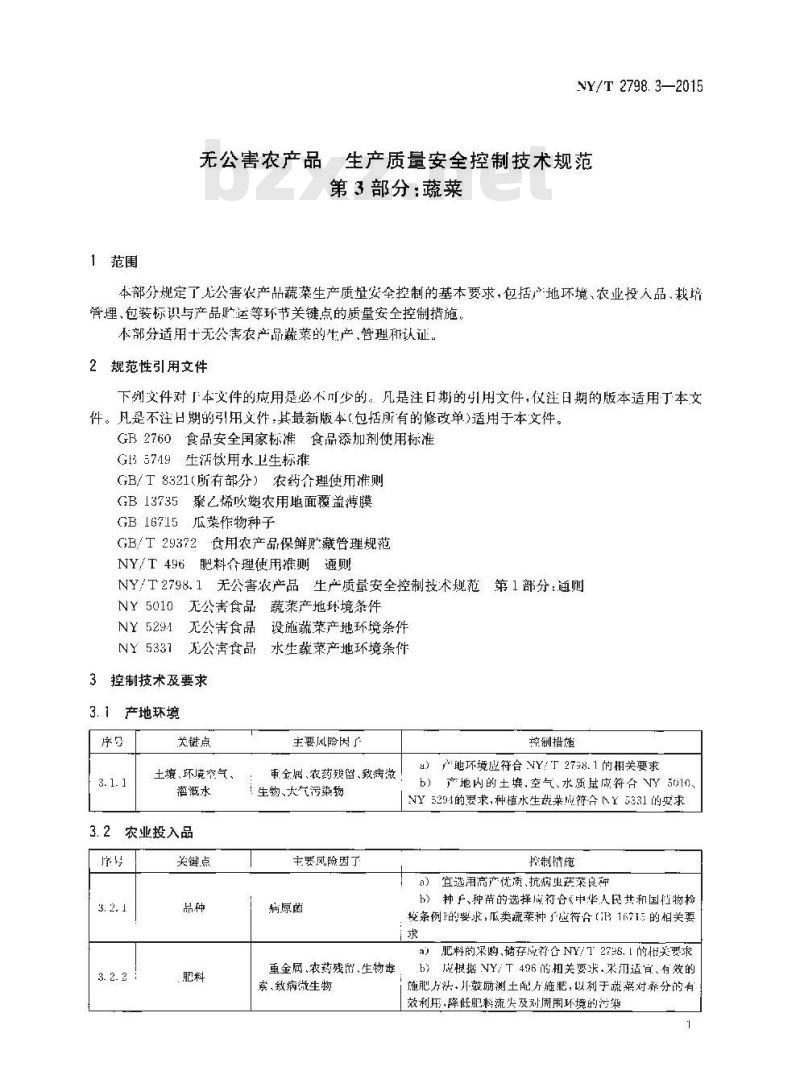 NY/T 2798.3-2015 无公害农产品 生产质量安全控制技术规范 第3部分:蔬菜 NY/T 2798.3-2015 无公害农产品 生产质量安全控制技术规范 第3部分:蔬菜