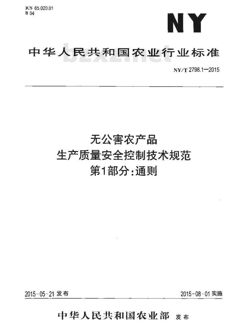 NY/T 2798.1-2015 无公害农产品 生产质量安全控制技术规范 第1部分:通则 NY/T 2798.1-2015 无公害农产品 生产质量安全控制技术规范 第1部分:通则