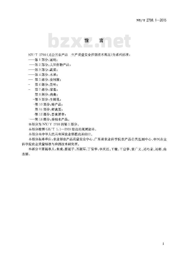 NY/T 2798.1-2015 无公害农产品 生产质量安全控制技术规范 第1部分:通则 NY/T 2798.1-2015 无公害农产品 生产质量安全控制技术规范 第1部分:通则