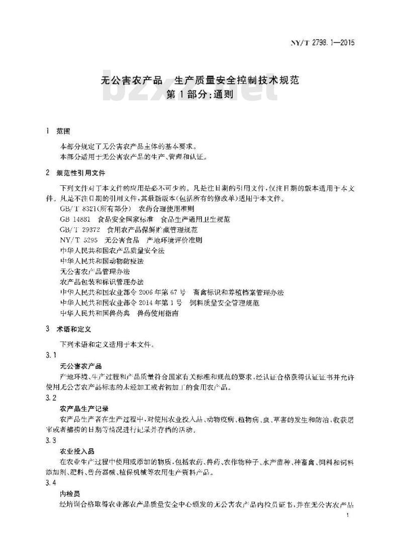 NY/T 2798.1-2015 无公害农产品 生产质量安全控制技术规范 第1部分:通则 NY/T 2798.1-2015 无公害农产品 生产质量安全控制技术规范 第1部分:通则