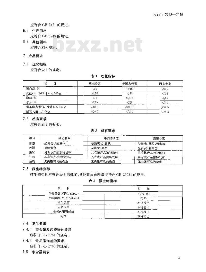 NY/T 2778-2015 骨素 NY/T 2778-2015 骨素