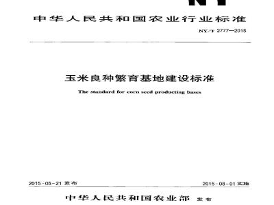 NY/T 2777-2015 玉米良种繁育基地建设标准