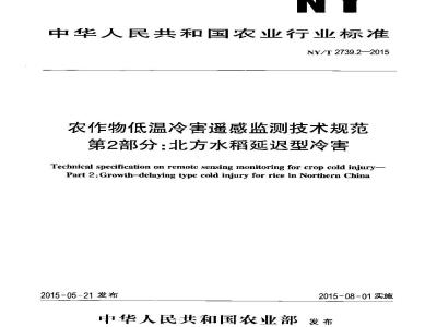 NYT 2739.2-2015 农作物低温冷害遥感监测技术规范 第2部分：北方水稻延迟型冷害
