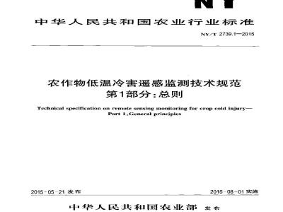 NY/T 2739.1-2015 农作物低温冷害遥感监测技术规范 第1部分：总则