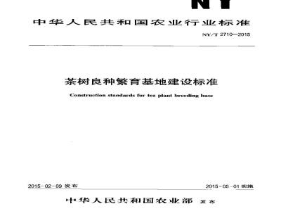 NY/T 2710-2015 茶树良种繁育基地建设标准