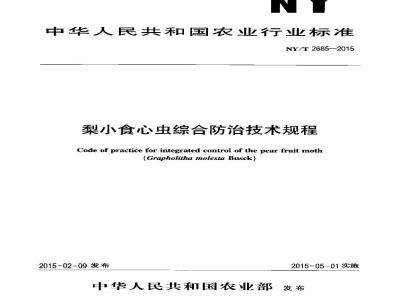 NY/T 2685-2015 梨小食心虫综合防治技术规程