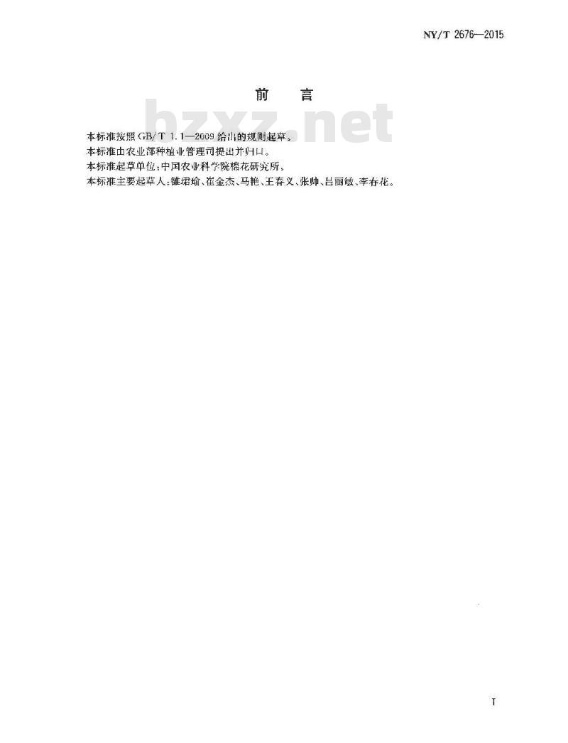 NY/T 2676-2015 棉花抗盲蝽蟓性鉴定方法 NY/T 2676-2015 棉花抗盲蝽蟓性鉴定方法