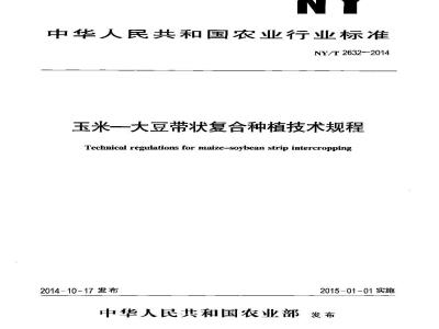 NY/T 2632-2014 玉米-大豆带状复合种植技术规程