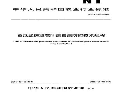 NY/T 2630-2014 黄瓜绿斑驳花叶病毒病防控技术规程