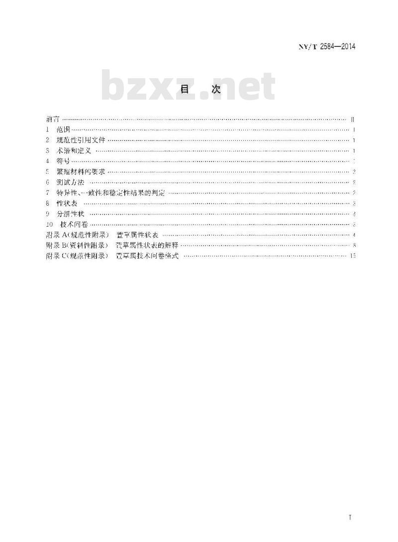 NY/T 2584-2014 植物新品种特异性、一致性和稳定性测试指南 萱草属 NY/T 2584-2014 植物新品种特异性、一致性和稳定性测试指南 萱草属