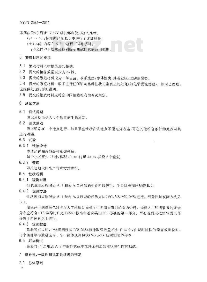 NY/T 2584-2014 植物新品种特异性、一致性和稳定性测试指南 萱草属 NY/T 2584-2014 植物新品种特异性、一致性和稳定性测试指南 萱草属