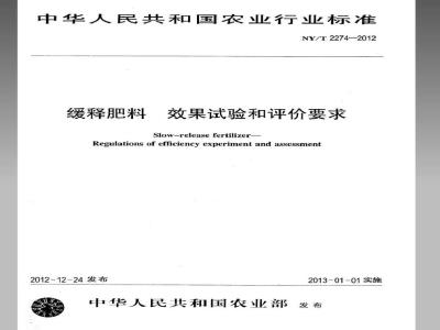 NY/T 2274-2012 缓释肥料 效果试验和评价要求