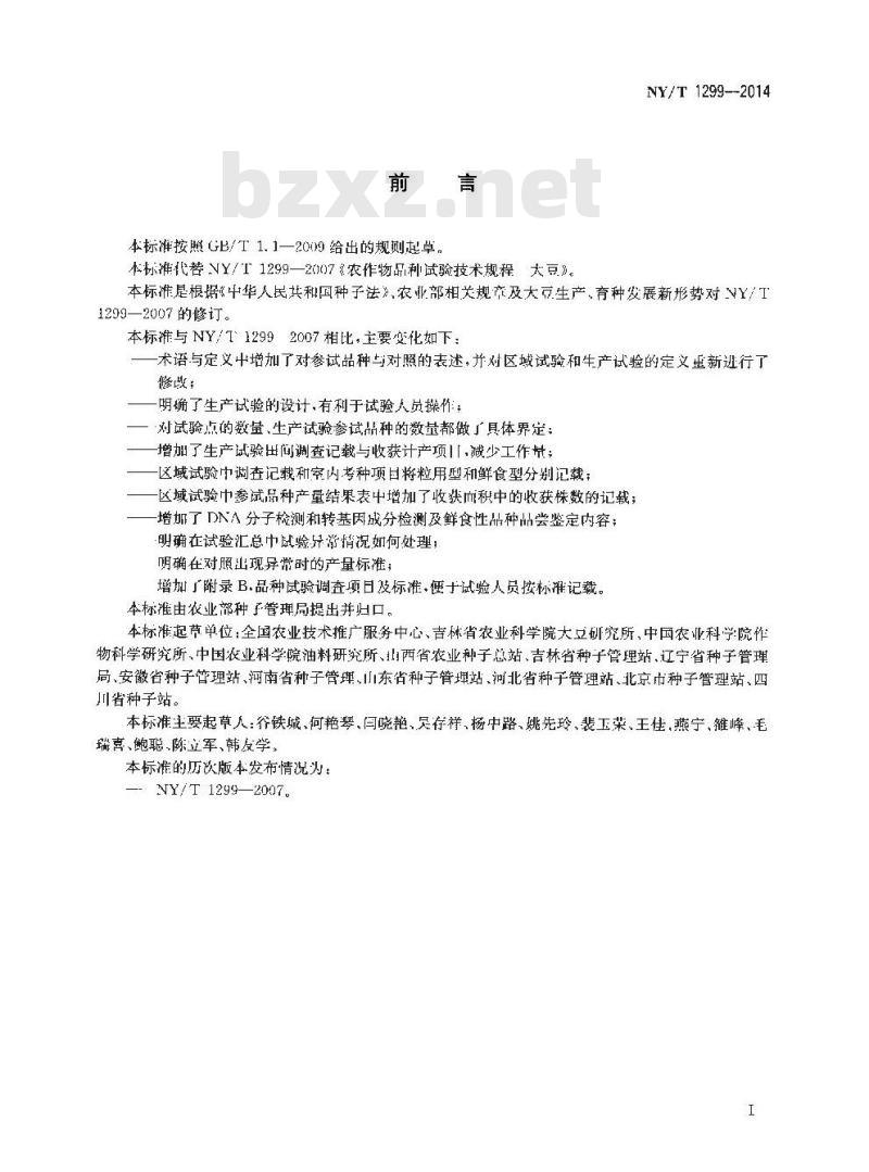 NY/T 1299-2014 农作物品种试验技术规程 大豆