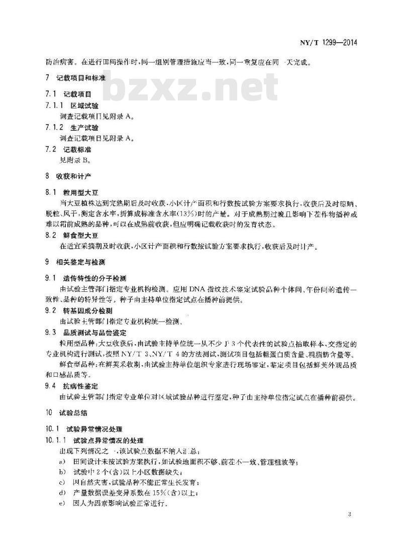 NY/T 1299-2014 农作物品种试验技术规程 大豆