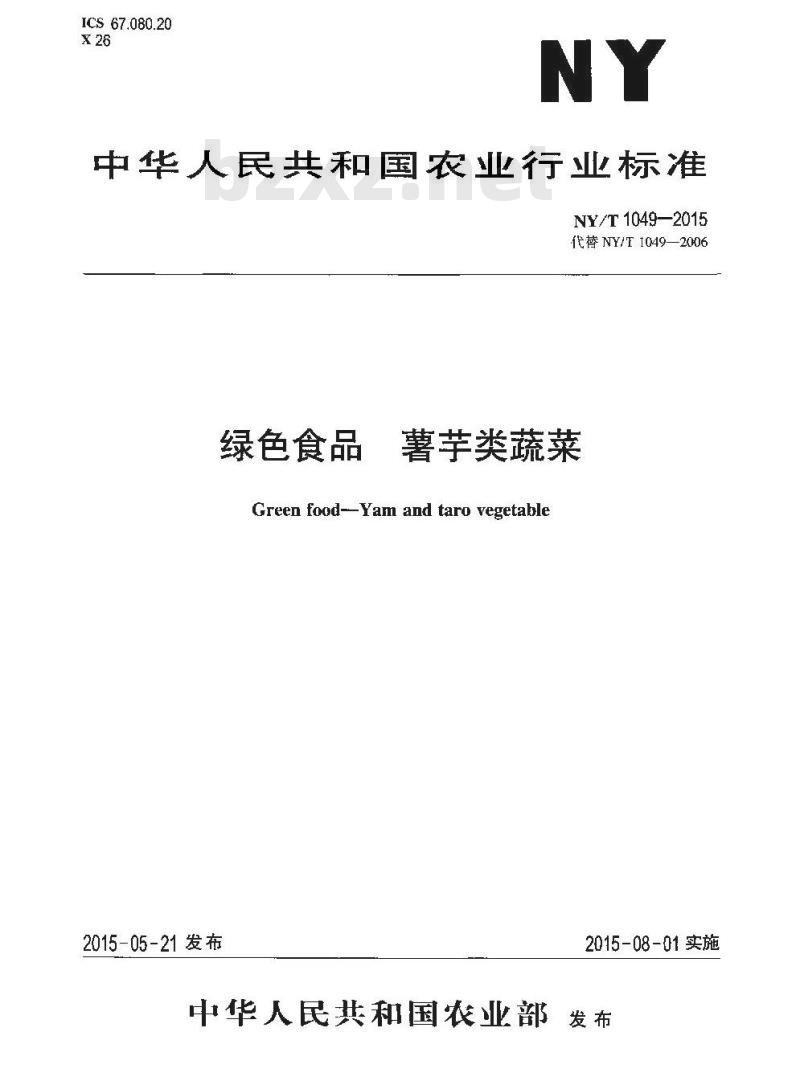 NY/T 1049-2015 绿色食品 薯芋类蔬菜