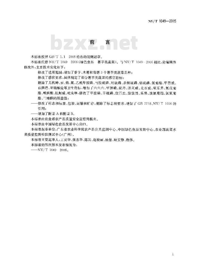 NY/T 1049-2015 绿色食品 薯芋类蔬菜