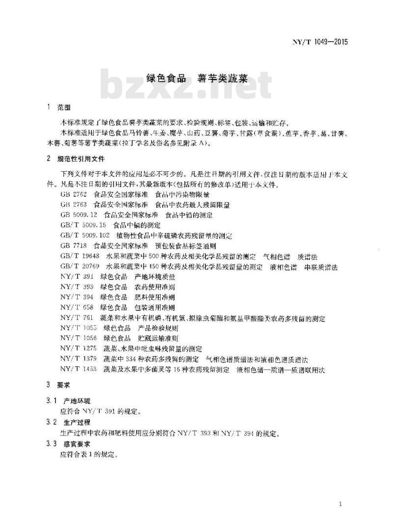 NY/T 1049-2015 绿色食品 薯芋类蔬菜
