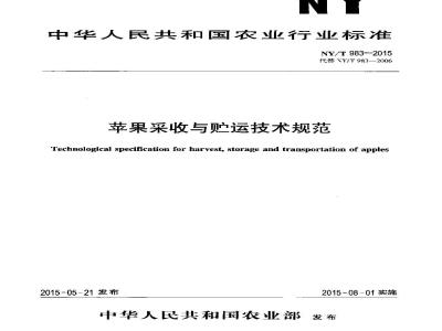 NY/T 983-2015 苹果采收与贮运技术规范