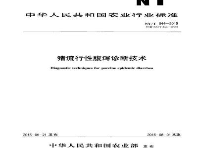 NY/T 544-2015 猪流行性腹泻诊断技术