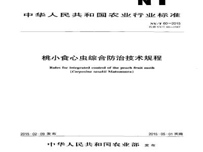 NY/T 60-2015 桃小食心虫综合防治技术规程