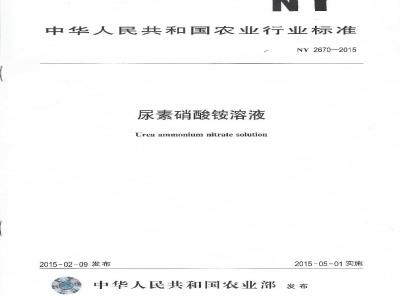 NY 2670-2015 尿素硝酸铵溶液