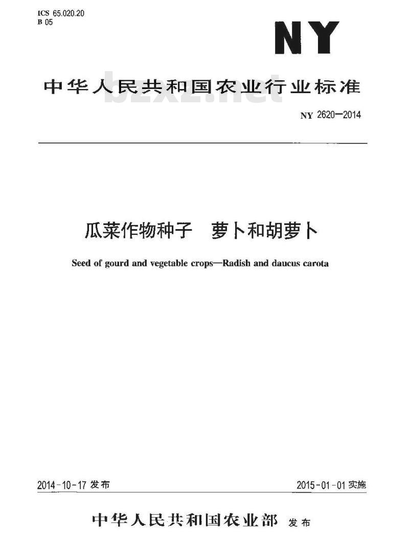 NY 2620-2014 瓜菜作物种子 萝卜和胡萝卜 NY 2620-2014 瓜菜作物种子 萝卜和胡萝卜