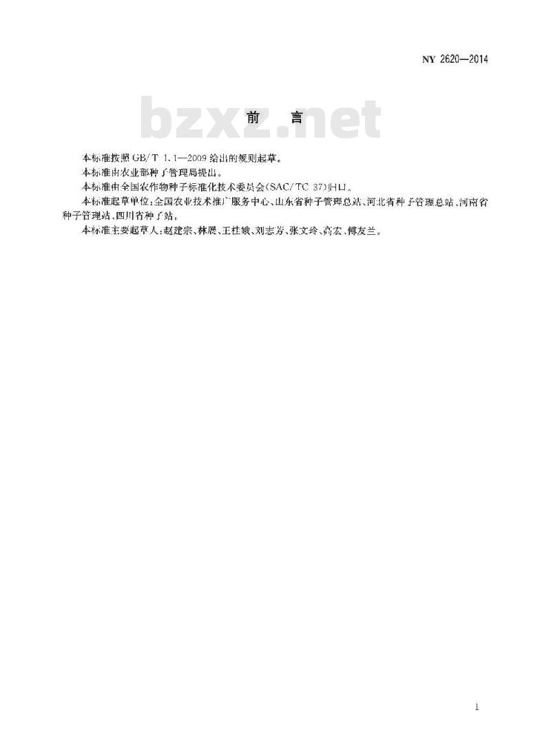 NY 2620-2014 瓜菜作物种子 萝卜和胡萝卜 NY 2620-2014 瓜菜作物种子 萝卜和胡萝卜