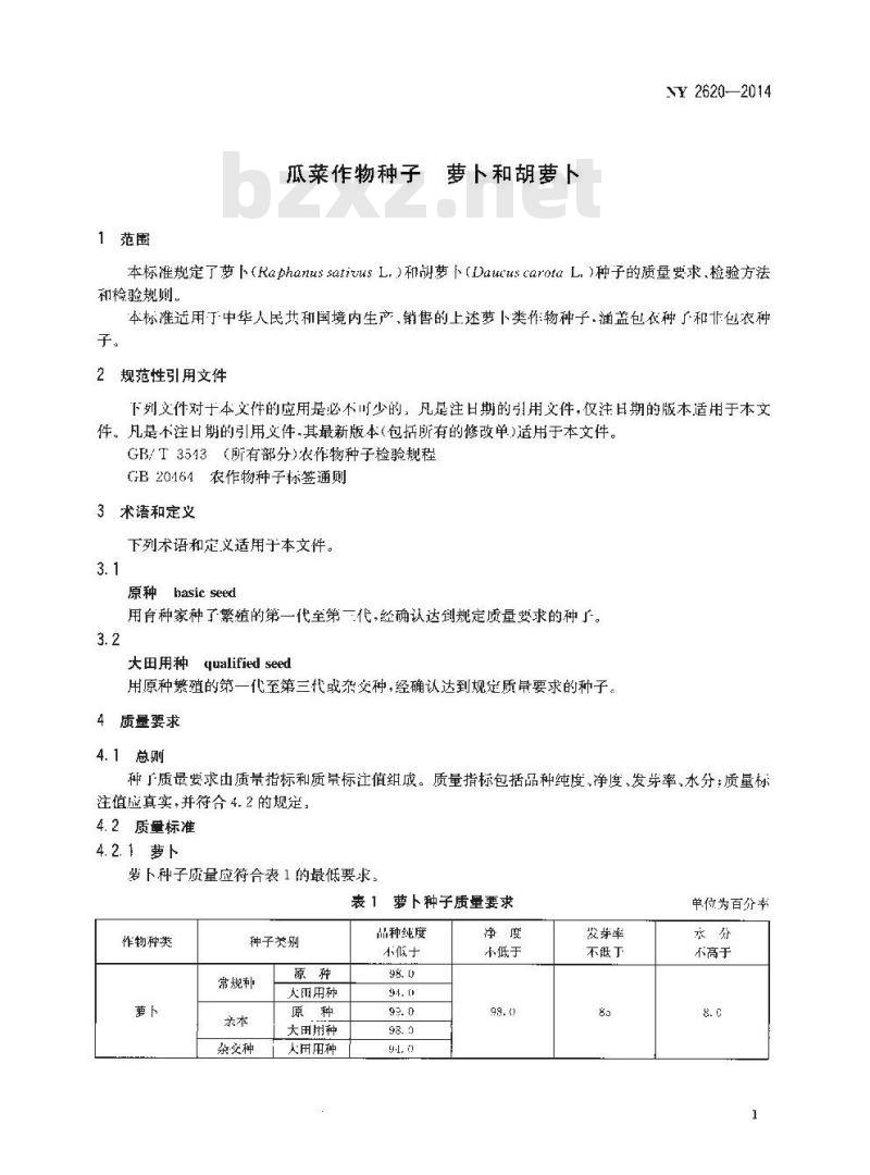 NY 2620-2014 瓜菜作物种子 萝卜和胡萝卜 NY 2620-2014 瓜菜作物种子 萝卜和胡萝卜