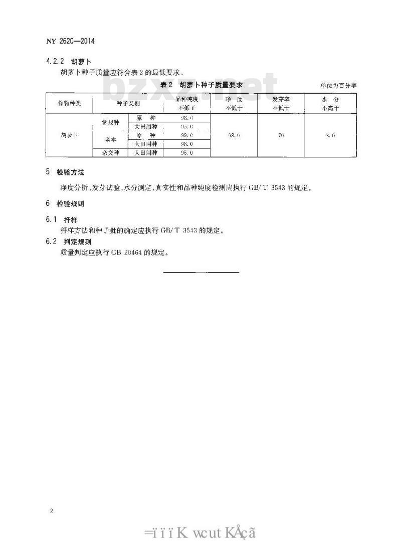 NY 2620-2014 瓜菜作物种子 萝卜和胡萝卜 NY 2620-2014 瓜菜作物种子 萝卜和胡萝卜