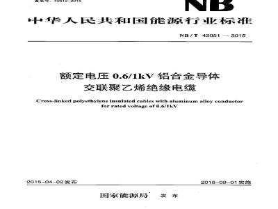 NB/T 42051-2015 额定电压0.6／1kV铝合金导体交联聚乙烯绝缘电缆