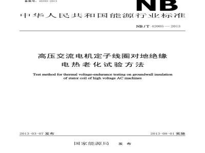 NB/T 42005-2013 高压交流电机定子线圈对地绝缘电热老化试验方法