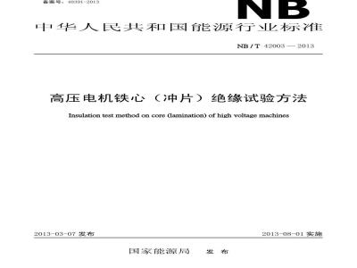 NB/T 42003-2013 高压电机铁心（冲片）绝缘试验方法