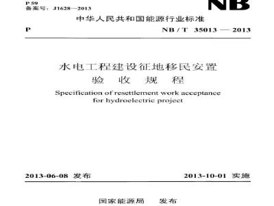 NB/T 35013-2013 水电工程建设征地移民安置验收规程
