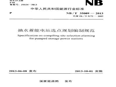 NB/T 35009-2013 抽水蓄能电站选点规划编制规范