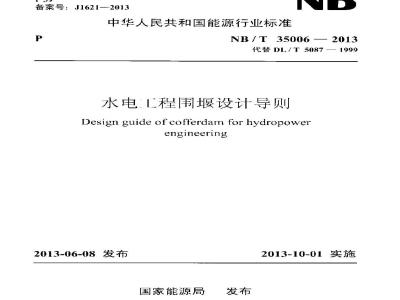 NB/T 35006-2013 水电工程围堰设计导则